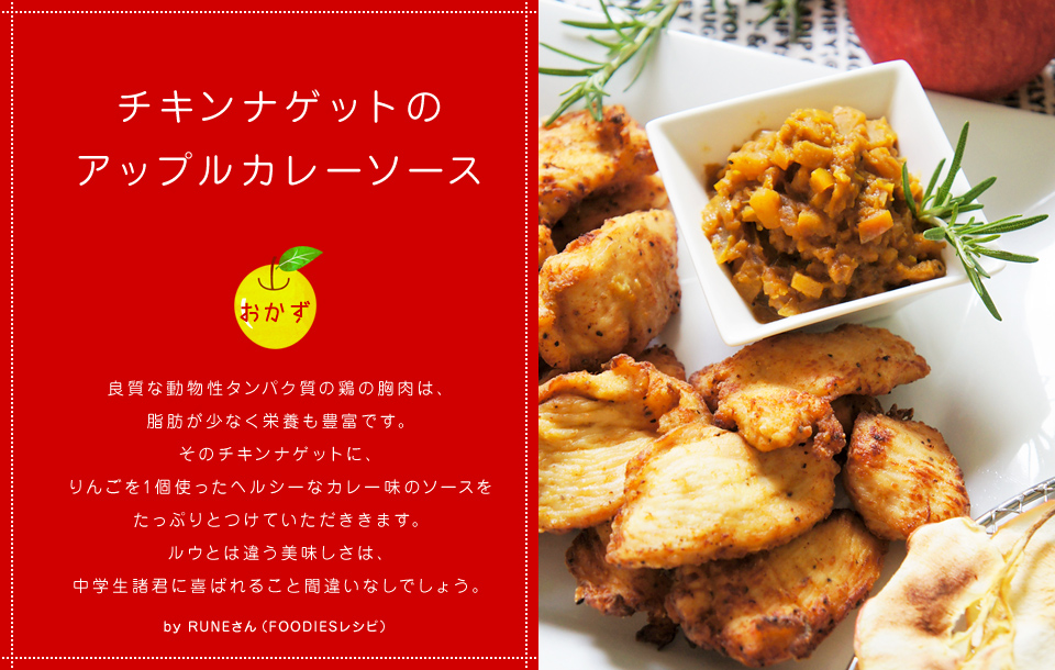 チキンナゲットのアップルカレーソース レシピ りんご情報局